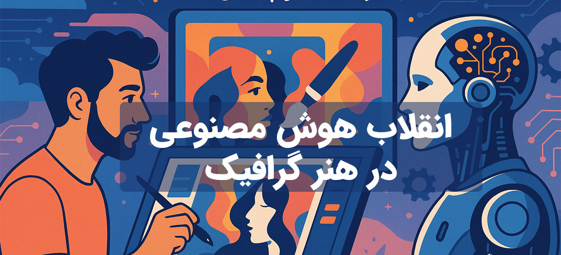 انقلاب هوش مصنوعی در هنر گرافیک: فرصتها و چالشها