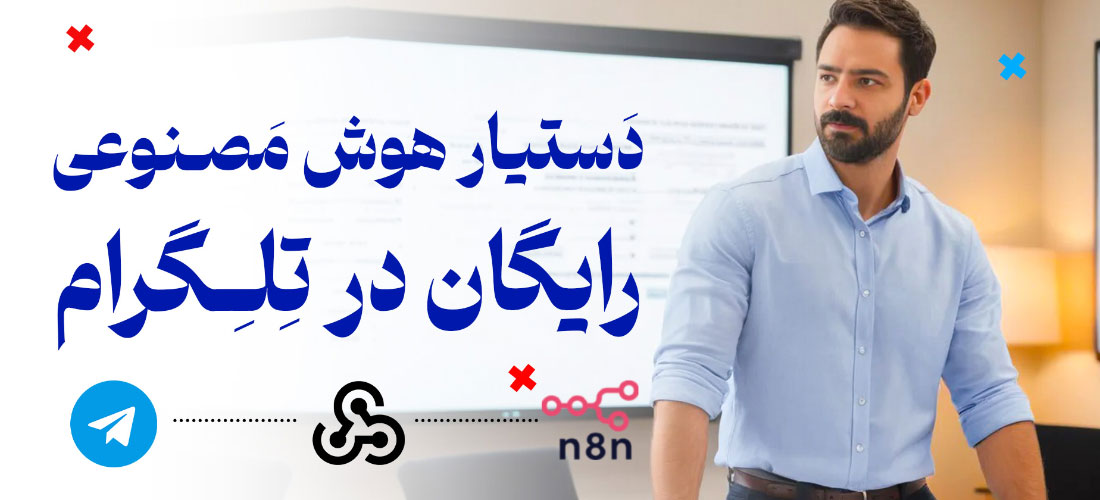 اتصال تلگرام به n8n با وب‌هوک در حالت n8n سلف‌هاستینگ: راهنمای هوش مصنوعی
