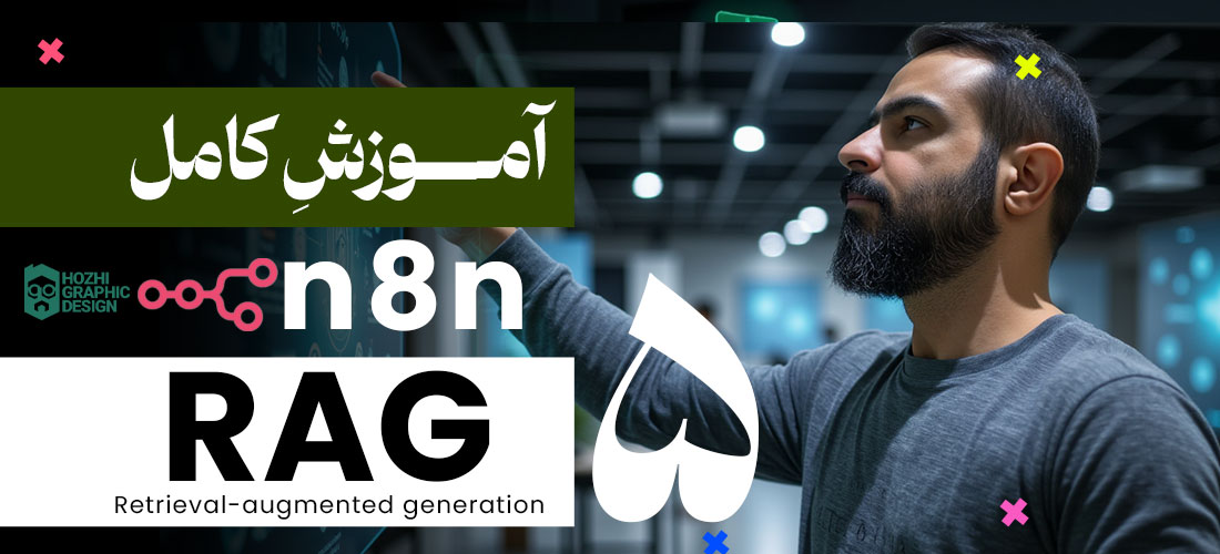 آموزش کامل RAG در N8N: انقلابی در چت بات هوش مصنوعی و کسب درآمد با محتوای دقیق (راهنمای جامع هژی)