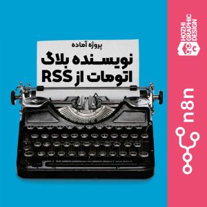 تولید محتوای خودکار وردپرس با هوش مصنوعی: ورک‌فلو n8n برای وبلاگ‌نویسان و کسب‌وکارها
