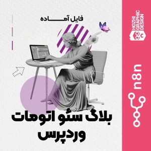 قالب آماده n8n : دستیار هوش مصنوعی بلاگ نویس وردپرس