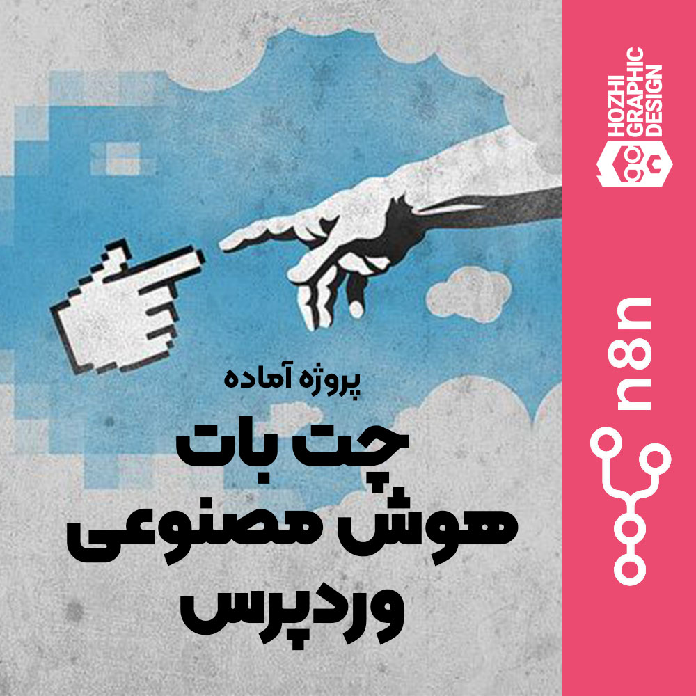 قالب آماده n8n : چت بات هوش مصنوعی در وب سایت (هژی)