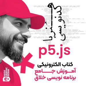 کتاب PDF آموزش هنر کدنویسی خلاقانه با p5.js با مثال و تمرین