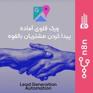 ورک فلو n8n | جستجو و تولید لیست اطلاعات انواع کسب و کارها