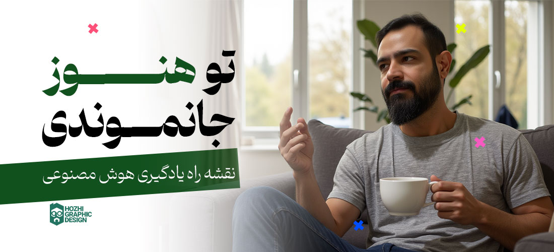 آموزش هوش مصنوعی با نقشه راه قدم به قدم: از مبتدی تا حرفه‌ای