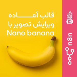 ورک فلوی آماده ویرایش تصاویر با مدل رایگان nano banana