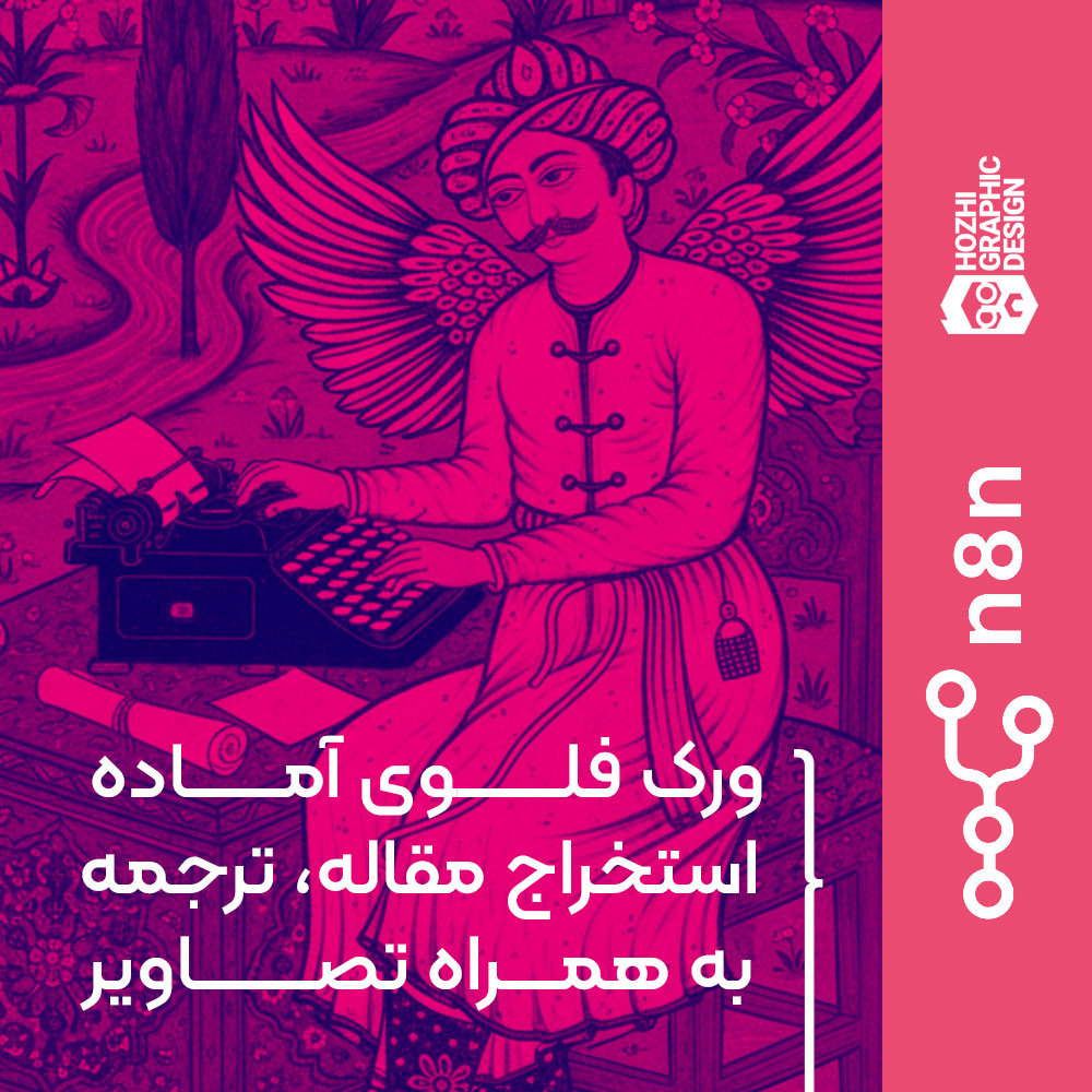 ورک فلو n8n | ترجمه، استخراج تصاویر و ارسال خودکار مقاله به وردپرس