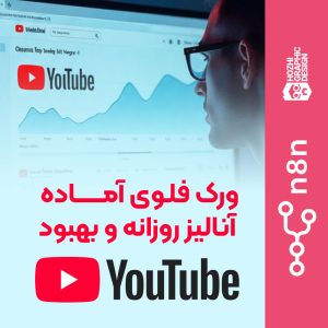 ورک فلو n8n | ایجنت هوش مصنوعی آنالیز روزانه کانال یوتوب و پیشنهاد عملی بهبود