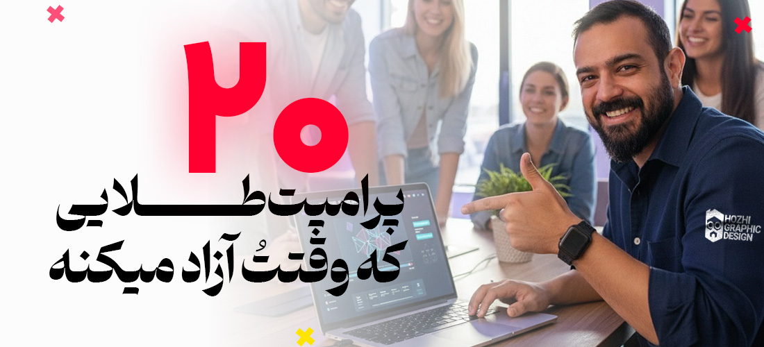 ۲۰ پرامپت طلایی ChatGPT که زمان کار روزانه‌ت رو نصف می‌کنن!